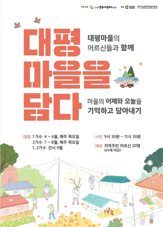 「대평마을을 담다」 모집 포스터. 대평마을의 어르신들과 함께, 마을의 어제와 오늘을 기억하고 담아내기. 일정 1기수 4–6월 매주 목요일, 2기수 7–8월 매주 목요일, 1·2기수 전시 9월. 시간 9시 30분–11시 30분. 대상 지역주민 어르신 20명(65세 이상). 주최·주관 진주청동기문화박물관.