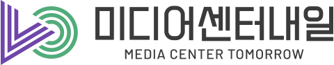 미디어센터내일 MEDIA CENTER TOMORROW